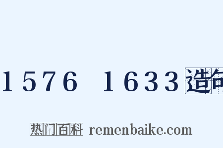 1576～1633造句是什么意思的图片